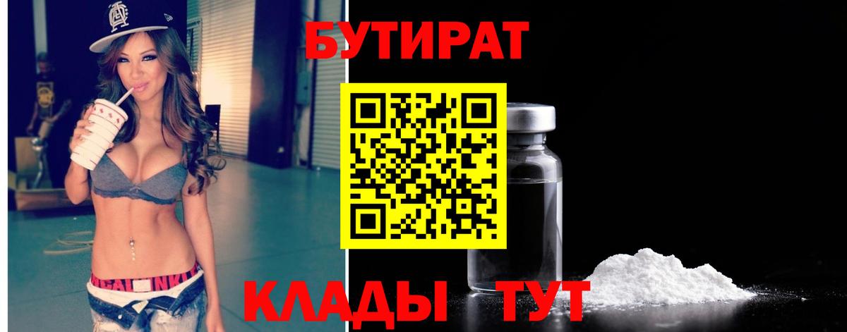 БУТИРАТ Butirat  Вход с VPN  Курчатов 