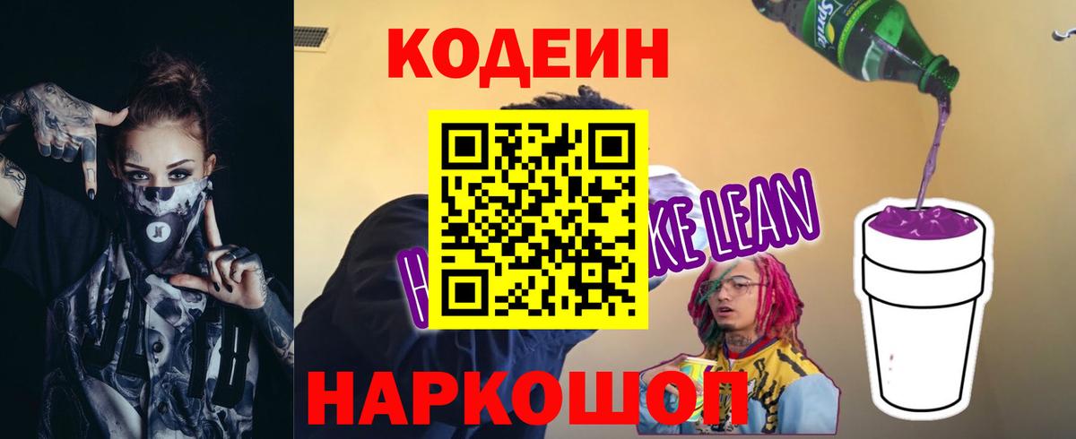 Codein напиток Lean (лин)  Кодеин Purple Drank  Курчатов  Вход с VPN 